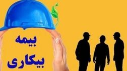 پرداخت بیمه بیکاری فروردین ماه از هفته آینده/ چه کسانی بیمه بیکاری می‌گیرند؟ 