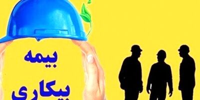 پرداخت بیمه بیکاری فروردین ماه از هفته آینده/ چه کسانی بیمه بیکاری می‌گیرند؟ 