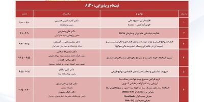 برگزاری همایش ارزیابی اقتصادی سوانح
