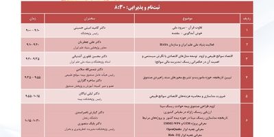 کارگاه تخصصی بررسی آیین‌نامه شماره ۱۱۰؛ محاسبه و نظارت بر توانگری مالی مؤسسات بیمه توسط پژوهشکده بیمه برگزار شد
