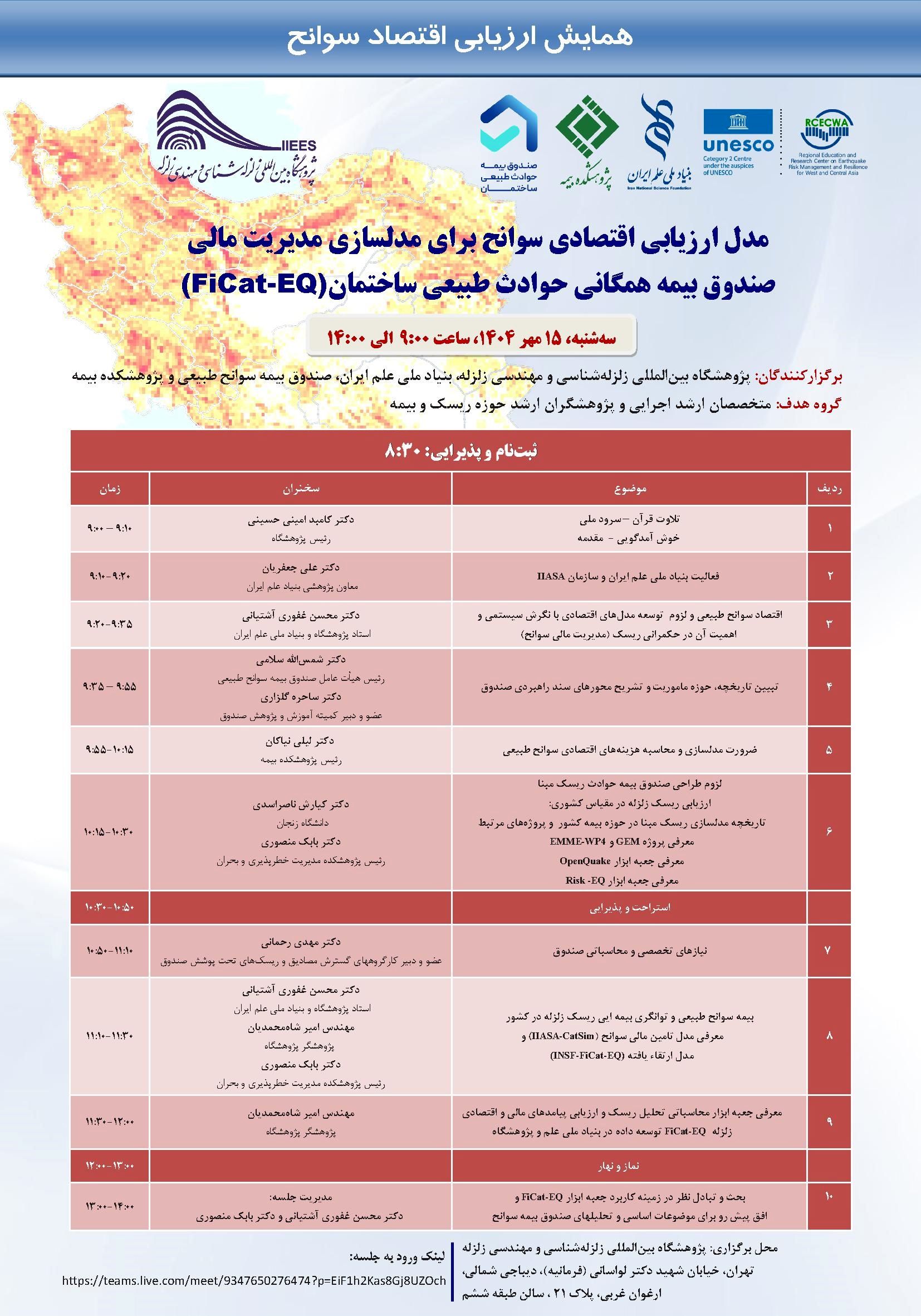 برگزاری همایش ارزیابی اقتصادی سوانح
