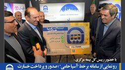 رو نمایی از سامانه  برخط"آسیا حامی" ؛ صدور و پرداخت خسارت مالی  برخط بیمه شخص ثالث
