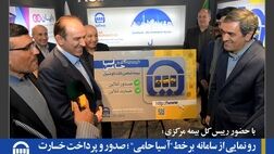 رو نمایی از سامانه  برخط"آسیا حامی" ؛ صدور و پرداخت خسارت مالی  برخط بیمه شخص ثالث
