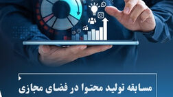 مسابقه تولید محتوا در فضای مجازی ویژه شبکه فروش بیمه نوین برگزار می‌شود
