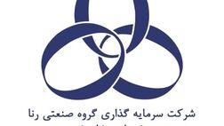 مدیر عامل شرکت سرمایه گذاری گروه صنعتی رنا مشخص شد