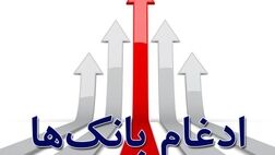 اما و اگرهای ادغام بانکی