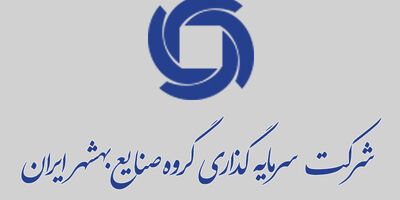 دو عضو جدید به هیات مدیره صنایع بهشهر ایران پیوست