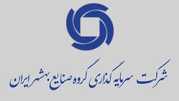 دو عضو جدید به هیات مدیره صنایع بهشهر ایران پیوست