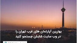 بهترین آپارتمان‌های غرب تهران را در وب سایت شابش جستجو کنید