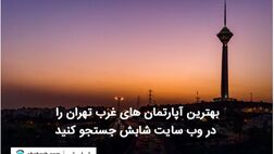 بهترین آپارتمان‌های غرب تهران را در وب سایت شابش جستجو کنید