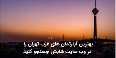 بهترین آپارتمان‌های غرب تهران را در وب سایت شابش جستجو کنید