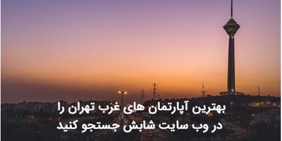بهترین آپارتمان‌های غرب تهران را در وب سایت شابش جستجو کنید