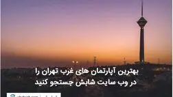 بهترین آپارتمان‌های غرب تهران را در وب سایت شابش جستجو کنید