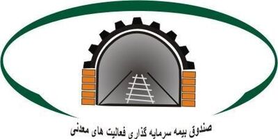 آمادگی صندوق بیمه معدنی برای ضمانت تسهیلات معادن کوچک 
