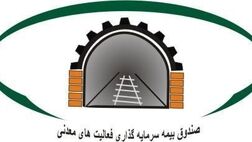 آمادگی صندوق بیمه معدنی برای ضمانت تسهیلات معادن کوچک 
