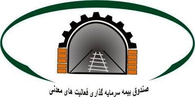 تامین مالی صندوق بیمه معدنی از طریق انتشار اوراق در بورس