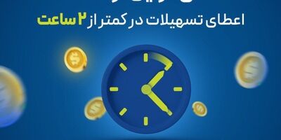اعطای تسهیلات در 2 ساعت