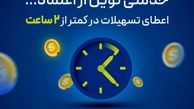 اعطای تسهیلات در 2 ساعت