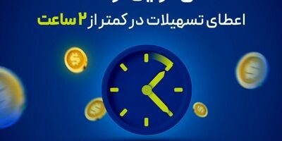اعطای تسهیلات در 2 ساعت