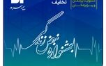 آغاز جشنواره تخفیفات «نبض زندگی» ویژه بیمه‌های مسئولیت حرفه‌ای پزشکان و پیراپزشکان
