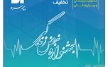 آغاز جشنواره تخفیفات «نبض زندگی» ویژه بیمه‌های مسئولیت حرفه‌ای پزشکان و پیراپزشکان
