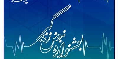 آغاز جشنواره تخفیفات «نبض زندگی» ویژه بیمه‌های مسئولیت حرفه‌ای پزشکان و پیراپزشکان
