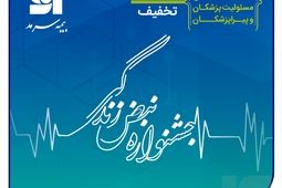 آغاز جشنواره تخفیفات «نبض زندگی» ویژه بیمه‌های مسئولیت حرفه‌ای پزشکان و پیراپزشکان
