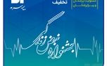 آغاز جشنواره تخفیفات «نبض زندگی» ویژه بیمه‌های مسئولیت حرفه‌ای پزشکان و پیراپزشکان
