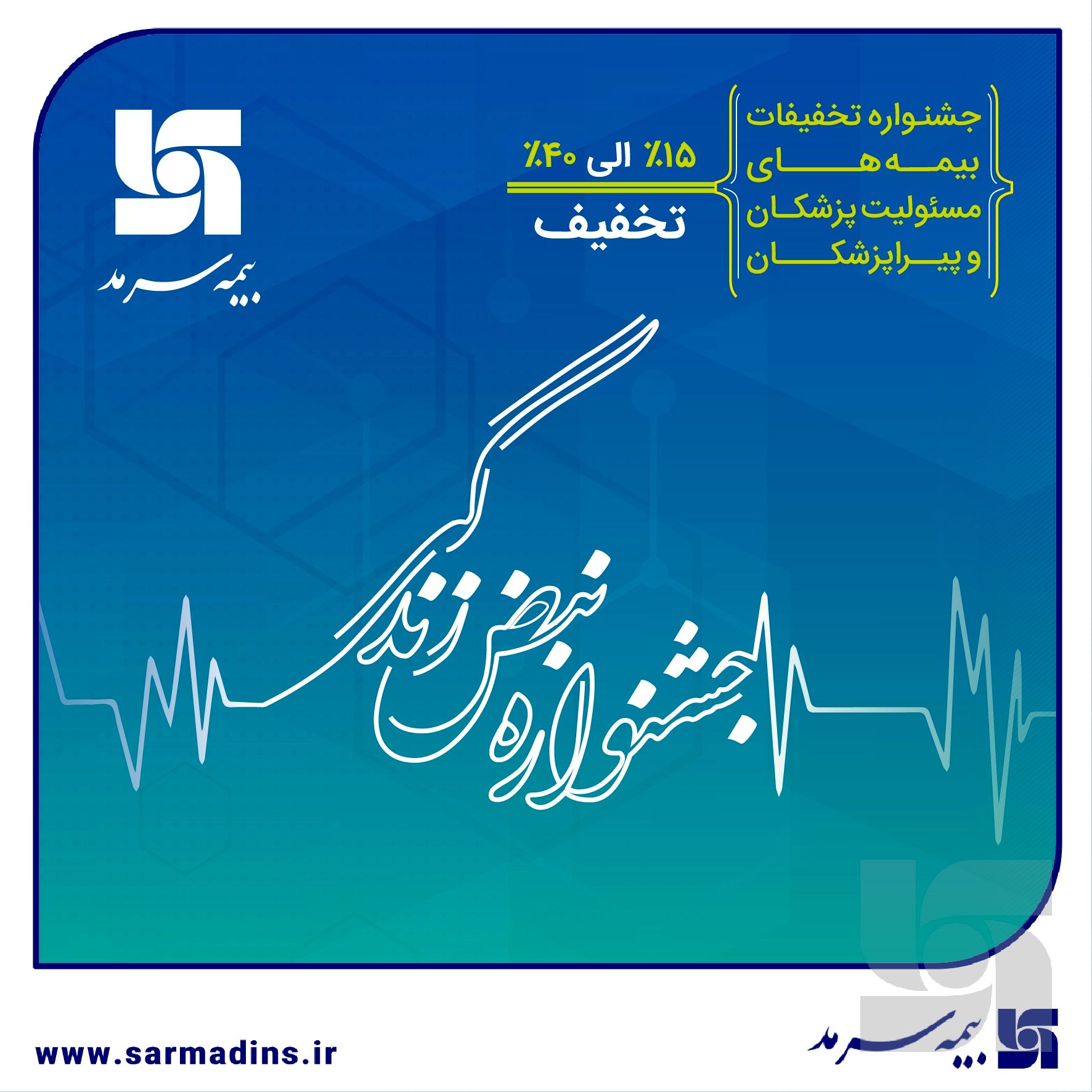 آغاز جشنواره تخفیفات «نبض زندگی» ویژه بیمههای مسئولیت حرفهای پزشکان و پیراپزشکان