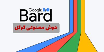 ابزار هوش مصنوعی بارد به سرویس های محبوب گوگل اضافه شد