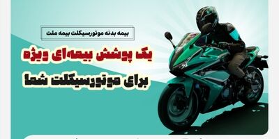  یک پوشش بیمه‌ای ویژه برای موتورسیکلت شما/ تخفیف بیمه ملت برای دوستداران محیط زیست
