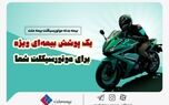  یک پوشش بیمه‌ای ویژه برای موتورسیکلت شما/ تخفیف بیمه ملت برای دوستداران محیط زیست
