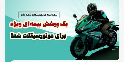  یک پوشش بیمه‌ای ویژه برای موتورسیکلت شما/ تخفیف بیمه ملت برای دوستداران محیط زیست

