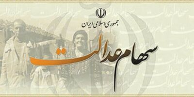 گمانه‌زنی‌ها درباره مقدار سود سهام عدالت 