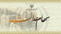 گمانه‌زنی‌ها درباره مقدار سود سهام عدالت 