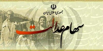 گمانه‌زنی‌ها درباره مقدار سود سهام عدالت 