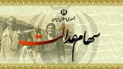 گمانه‌زنی‌ها درباره مقدار سود سهام عدالت 