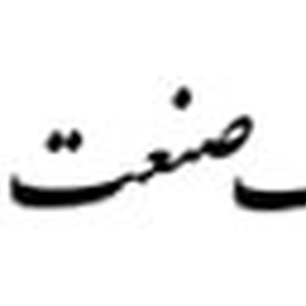 ليزينگ صنعت و معدن