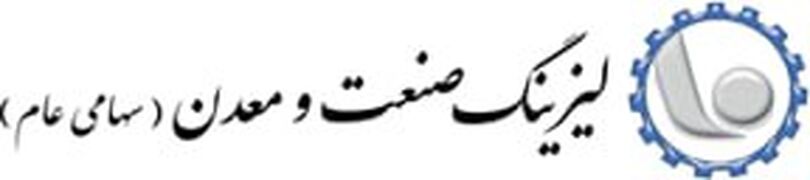 ليزينگ صنعت و معدن