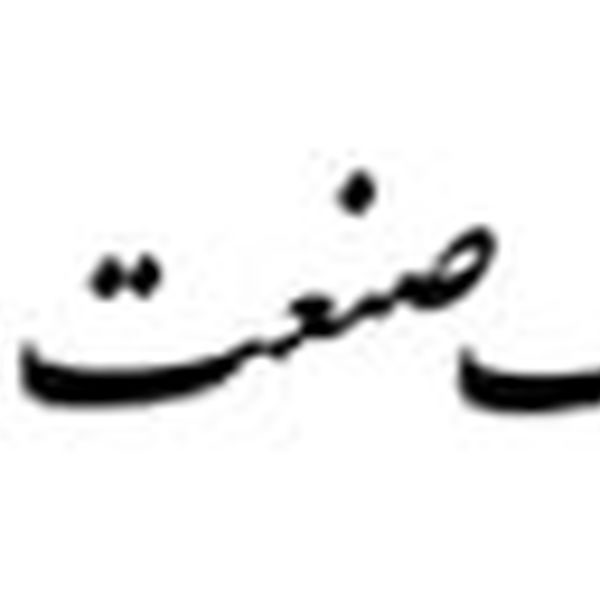 ليزينگ صنعت و معدن