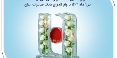آغاز زندگی ۶۸ هزار عروس و داماد در ۹ ماه ۱۴۰۴ با وام ازدواج بانک صادرات ایران
