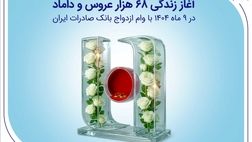 آغاز زندگی ۶۸ هزار عروس و داماد در ۹ ماه ۱۴۰۴ با وام ازدواج بانک صادرات ایران
