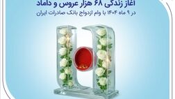 آغاز زندگی ۶۸ هزار عروس و داماد در ۹ ماه ۱۴۰۴ با وام ازدواج بانک صادرات ایران
