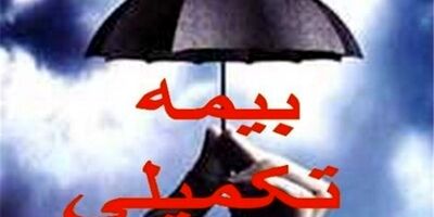 وضعیت بیمه تکمیلی ایثارگران بازنشسته آموزش و پرورش همچنان بلاتکلیف است