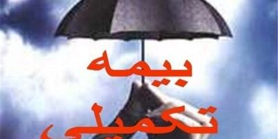 ابلاغ پوشش بیمه تکمیلی فرهنگیان 