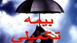 انتخاب بهترین گزینه های بیمه ای برای بیمه تکمیلی فرهنگیان