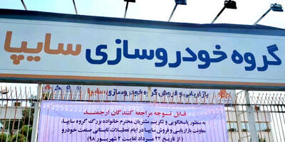 ادامه تحویل محصولات سایپا به مشتریان در تعطیلات تابستانی خودروسازان