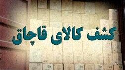 کشف بیش از ۱۰۰۰ قلم لوازم خانگی قاچاق در بازار شوش
