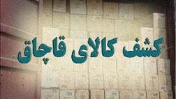 کشف بیش از ۱۰۰۰ قلم لوازم خانگی قاچاق در بازار شوش
