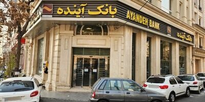 
۳۱۲۰ کارمند بانک آینده، ملی شدند/ انتقال بیش از ۲۴۳ همت سپرده مشتریان